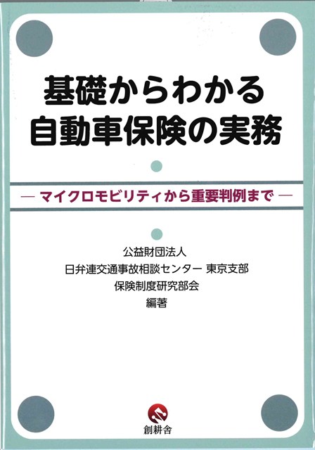 基礎からわかる自動車保険の実務 マイクロモビリティから重要判例までの画像