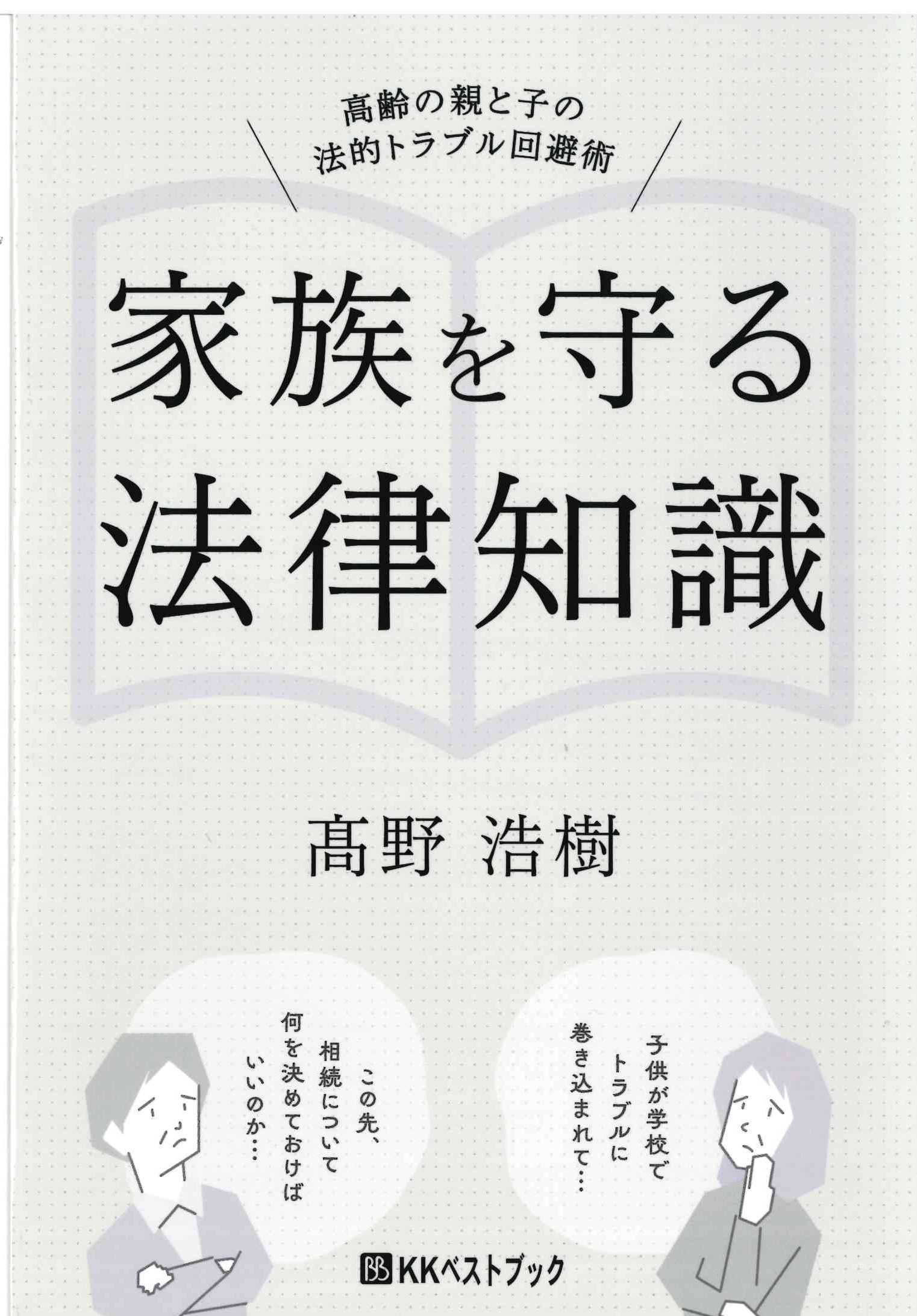 家族を守る法律知識　高齢の親と子の法的トラブル回避術の画像